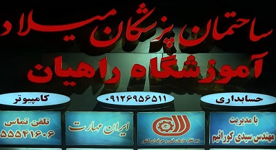 مجتمع فنی راهیان 1 بهترین آموزشگاه
